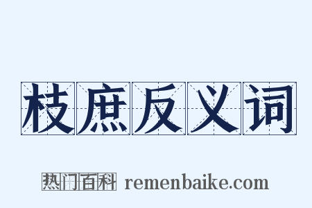 枝庶反义词是什么意思的图片